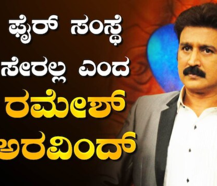 Ramesh Aravind: ನಟ ರಮೇಶ್ ಅವರು ಫೈರ್ ಸಂಸ್ಥೆ ಬಗ್ಗೆ ಏನು ಹೇಳಿದ್ರು? ಈ ಸಂಸ್ಥೆಯ ಭಾಗ ಆಗ್ತಾರಾ ಹಿರಿಯ ನಟ?