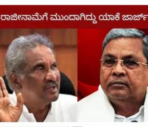 George Resigns For IAS Officer | IAS ಅಧಿಕಾರಿಗಾಗಿ ಜಾರ್ಜ್‌ ರಾಜೀನಾಮೆ? | Speed News Kannada