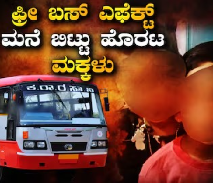 Free Bus Effect | ಫ್ರೀ ಬಸ್‌ ಎಫೆಕ್ಟ್‌ ಆಧಾರ್‌‌ ಕಾರ್ಡ್‌ ಹಿಡಿದು ಮನೆ ಬಿಟ್ಟ ಮಕ್ಕಳು! | Speed News Kannada 