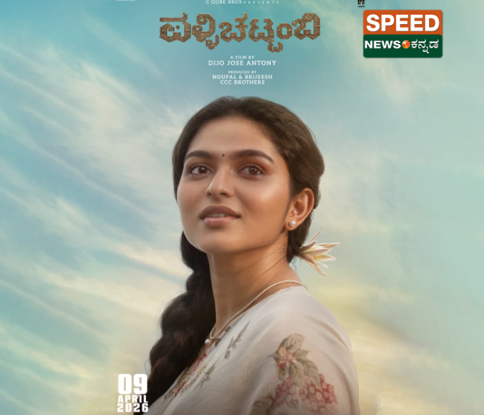 Kayadu Lohar In A Vintage Look | ವಿಂಟೇಜ್ ಲುಕ್‌ನಲ್ಲಿ ಕಯಾದು ಲೋಹರ್ ಪಳ್ಳಚಟ್ಟಂಬಿ ಯಲ್ಲಿ ಟೋವಿನ್ ಥಾಮನ್ ಗೆ ನಾಯಕಿ | Speed News Kannada