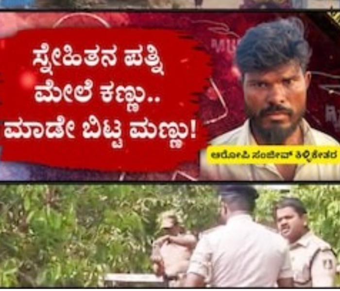 Eyes On Friends Wife | ಫ್ರೆಂಡ್‌ ಪತ್ನಿ ಮೇಲೆ ಕಣ್ಣು ಎಣ್ಣೆ ಕುಡಿಸಿ ಸ್ನೇಹಿತ ಮಣ್ಣು! |Speed News Kannada
