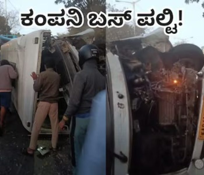Private Company Bus Carrying Employees To Office Overturns | ಉದ್ಯೋಗಿಗಳನ್ನು ಕಚೇರಿಗೆ ಕರೆದೊಯ್ಯುತ್ತಿದ್ದ ಖಾಸಗಿ ಕಂಪನಿ ಬಸ್‌ ಪಲ್ಟಿ | Speed News Kannada