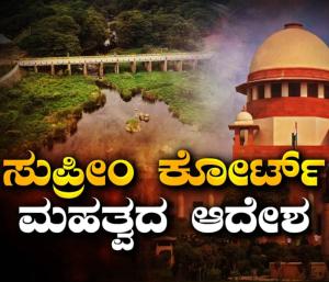 Tamilnadu vs Karnataka Supreme Court Important Order.! | ತಮಿಳುನಾಡು vs ಕರ್ನಾಟಕ ಸುಪ್ರೀಂ ಕೋರ್ಟ್‌ ಮಹತ್ವದ ಆದೇಶ.! | Speed News Kannada