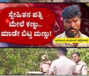 Eyes On Friends Wife | ಫ್ರೆಂಡ್‌ ಪತ್ನಿ ಮೇಲೆ ಕಣ್ಣು ಎಣ್ಣೆ ಕುಡಿಸಿ ಸ್ನೇಹಿತ ಮಣ್ಣು! |Speed News Kannada