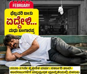 Madhu Bangarappa | ಪಠ್ಯಪುಸ್ತಕ ಪೂರೈಕೆ ವಿಳಂಬ: ಮಧು ಬಂಗಾರಪ್ಪ ಕುಂಭಕರ್ಣ ನಿದ್ದೆಯಲ್ಲಿದ್ದಾರೆ; ಬಿಜೆಪಿ ವ್ಯಂಗ್ಯ | Speed News kannada