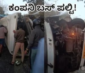 Private Company Bus Carrying Employees To Office Overturns | ಉದ್ಯೋಗಿಗಳನ್ನು ಕಚೇರಿಗೆ ಕರೆದೊಯ್ಯುತ್ತಿದ್ದ ಖಾಸಗಿ ಕಂಪನಿ ಬಸ್‌ ಪಲ್ಟಿ | Speed News Kannada