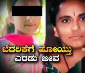 Mother and Daughters Lives Were Taken By Threat! | ಬೆದರಿಕೆಗೆ ಹೋಯ್ತು ತಾಯಿ-ಮಗಳು ಎರಡು ಜೀವ! | Speed News Kannada