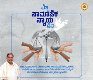 Today is World Social Justice Day | ಇಂದು ವಿಶ್ವ ಸಾಮಾಜಿಕ ನ್ಯಾಯ ದಿನ: ಸಮಸಮಾಜಕ್ಕಾಗಿ ಶ್ರಮಿಸೋಣ ಎಂದ  ಸಿಎಂ ಸಿದ್ದರಾಮಯ್ಯ | Speed News Kannada