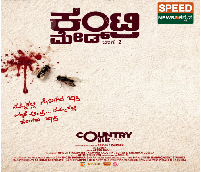 Real Star Upendra unveils the title of Country Made Part 2 | ರಿಯಲ್ ಸ್ಟಾರ್ ಉಪೇಂದ್ರರಿಂದ ಅರವಿಂದ್ ಕೌಶಿಕ್ ನಿರ್ದೇಶನದ  ಕಂಟ್ರಿ ಮೇಡ್ ಭಾಗ 2 ಚಿತ್ರದ ಟೈಟಲ್ ಅನಾವರಣ | Speed News Kannada