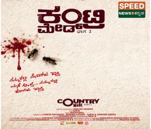 Real Star Upendra unveils the title of Country Made Part 2 | ರಿಯಲ್ ಸ್ಟಾರ್ ಉಪೇಂದ್ರರಿಂದ ಅರವಿಂದ್ ಕೌಶಿಕ್ ನಿರ್ದೇಶನದ  ಕಂಟ್ರಿ ಮೇಡ್ ಭಾಗ 2 ಚಿತ್ರದ ಟೈಟಲ್ ಅನಾವರಣ | Speed News Kannada