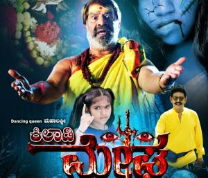 Khiladi Megha teaser audio released | ಕಿಲಾಡಿ ಮೇಘ ಟೀಸರ್ ಆಡಿಯೋ ಬಿಡುಗಡೆ | Speed news kannada