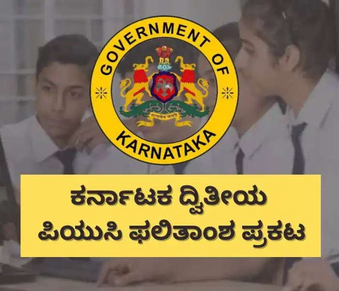 ಕರ್ನಾಟಕ ದ್ವಿತೀಯ ಪಿಯುಸಿ ಪರೀಕ್ಷೆ-2 2026 ಫಲಿತಾಂಶ ಪ್ರಕಟ| Speed News Kannada