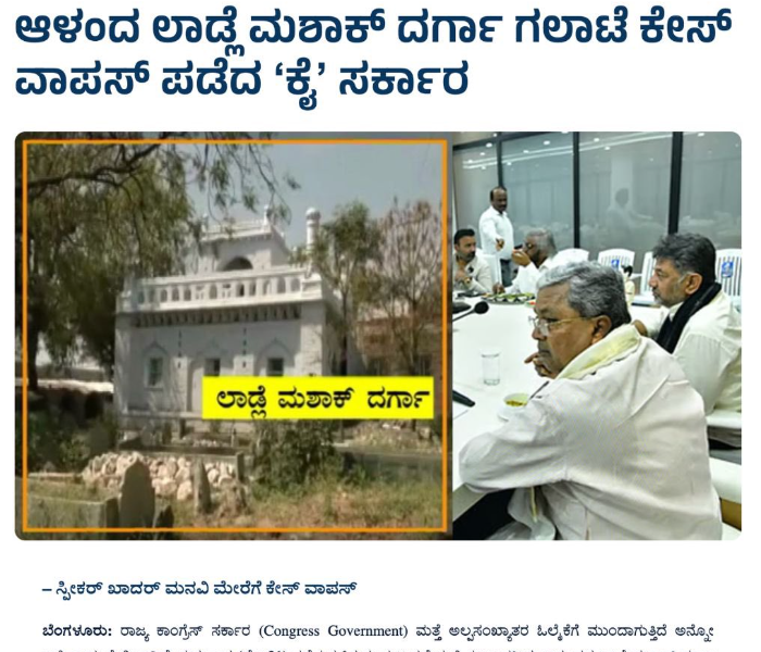 ಲಾಡ್ಲೆ ಮಶಾಕ್ ದರ್ಗಾ ಕೋಮುಗಲಭೆ ಪ್ರಕರಣ ವಾಪಸ್: ರಾಜ್ಯ ಸರ್ಕಾರ ವಿರುದ್ಧ ಬಿಜೆಪಿ ಆಕ್ರೋಶ| Speed News Kannada