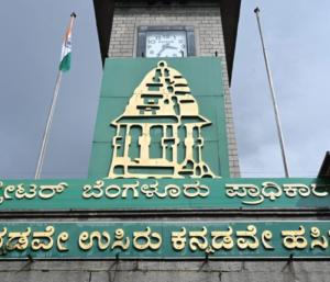 election to greater bengaluru authority; when?| ಗ್ರೇಟರ್‌ ಬೆಂಗಳೂರು ಪ...