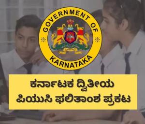 ಕರ್ನಾಟಕ ದ್ವಿತೀಯ ಪಿಯುಸಿ ಪರೀಕ್ಷೆ-2 2026 ಫಲಿತಾಂಶ ಪ್ರಕಟ| Speed News Kannada