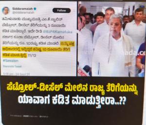 ನಾನು ಅಧಿಕಾರದಲ್ಲಿದ್ದಿದ್ದರೆ ಇಂಧನ ಬೆಲೆ ಇಳಿಸುತ್ತಿದ್ದೆ ಸಿದ್ದರಾಮಯ್ಯ ಹಳೆಯ ಹೇಳಿಕೆ ನೆನಪಿಸಿದ ಬಿಜೆಪಿ | Speed News Kannada